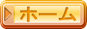ホーム