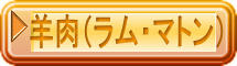 羊肉（ラム・マトン）