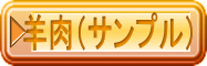 羊肉（サンプル）