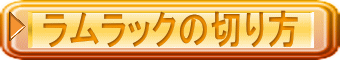 ラムラックの切り方 