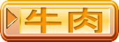 牛肉