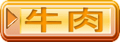 牛肉 