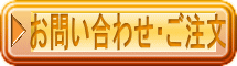 お問い合わせ・ご注文