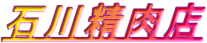 石川精肉店